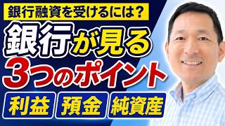 銀行が融資を断る会社の共通点とは?【利益・預金・純資産の落とし穴】