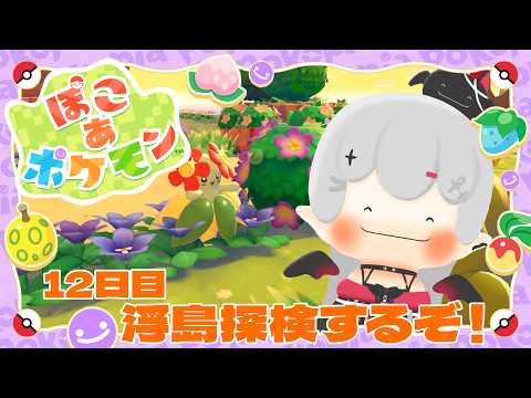 【 #ぽこあポケモン 】今日から浮島！まだ見ぬ土地を開拓するぞ～！【 #新人vtuber / #宵吸あけル 】