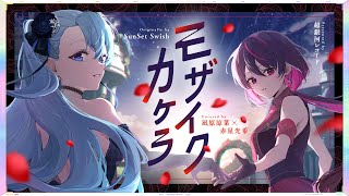 モザイクカケラ - SunSet Swish // covered by 凪原涼菜×赤星光希