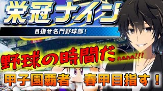 【栄冠ナイン】これが俺の野球人生【監督編】