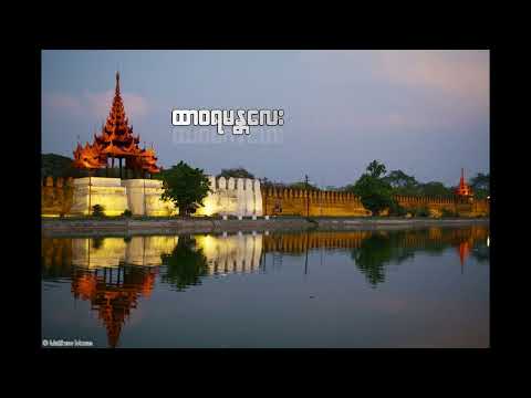 ထာဝရ မန္တလေး --- ဟန်ထွန်း