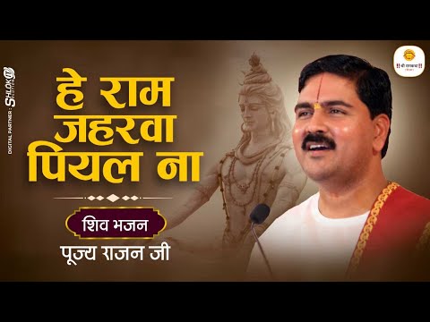 | शिव भजन | जटा जूट बरवा लहरे, गंगा के लहराव- PUJYA RAJAN JEE | +919090100002 #pujyarajanjee #bhajan