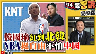 韓國瑜紅到北韓！NBA挺言論自由不怕中國