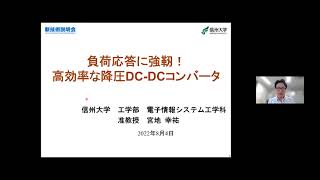  - 「負荷応答に強靭！高効率な降圧DC-DCコンバータ」信州大学　工学部　電子情報システム工学科　准教授　宮地 幸祐