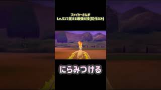 【剣盾】ファイヤーがLv.51で覚える謎すぎる技【ポケモン】