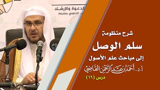 صورة المجالس العلمية | سلم الوصول إلى مباحث علم الأصول | درس 16 / 39 | أ.د. أحمد القاضي