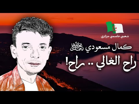 راح الغالي راح كمال مسعودي