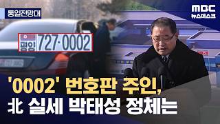 [통일전망대] 떠오르는 북한 권력 실세 내각총리 박태성 (2026.06.06/뉴스데스크/MBC)