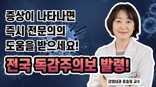 독감 유행 주의보 발령