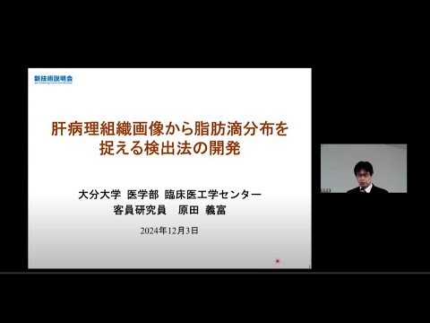 機械・ロボット学科 「肝病理組織画像から脂肪滴分布を捉える検出法の開発」大分大学　医学部　臨床医工学センター　客員研究員　原田 義富