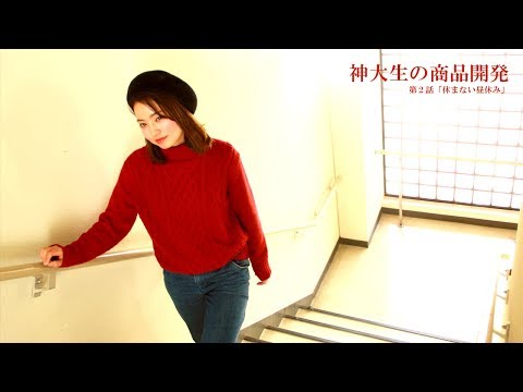 神大生の商品開発　第2話「休まない昼休み」