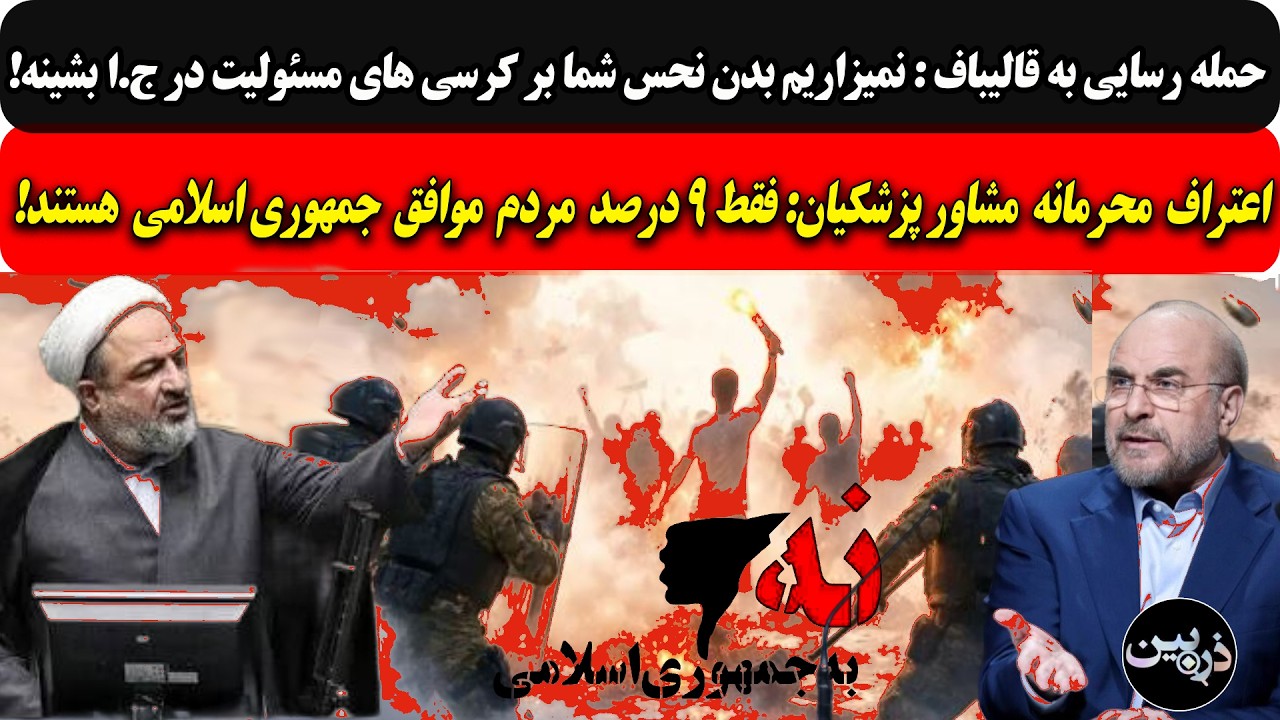 رسایی به قالیباف:نمیزاریم بدن نحستان برکرسی مسئولیت بشینه/اعتراف محرمانه دو?