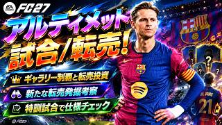 【FC27】第2部 試合特訓とギャラリー制覇/投資、新たな転売へ神引きへ【UT】