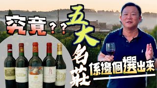 紅酒入門  [ 波爾多五大名莊之誕生 ]  究竟憑什麼標準定出來 ? 五大名莊概念 要搞清楚 |  紅酒知識 第六集