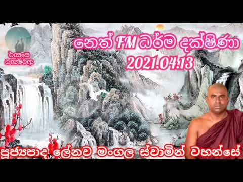 neth fm darma dakshina 2021.04.13.ven lenawa mangala thero.