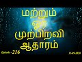 மற்றும் ஓர் முற்பிறவி ஆதாரம். aavigal ulagam 216 11 09 2020