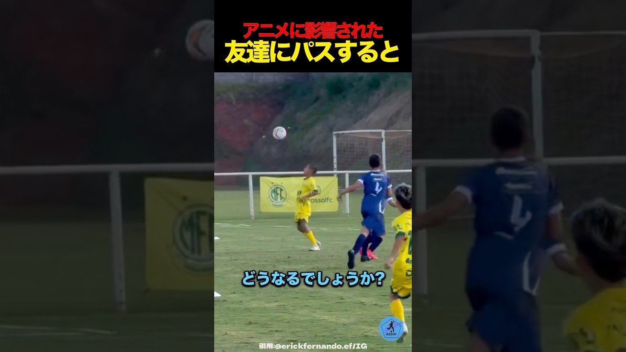 アニメに影響された友達にパスを出すと #サッカー