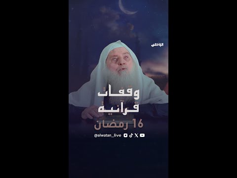 وقفات قرآنية التوبة النصوح .. مع فضيلة الشيخ حسين عشيش