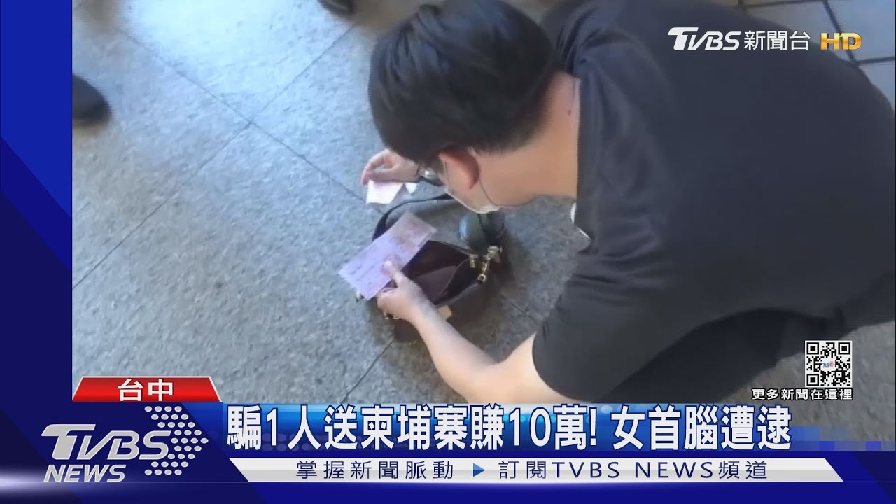 騙1人送柬埔寨賺10萬! 女首腦遭逮