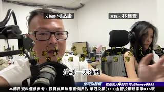 何丞唐【唐哥財經報】