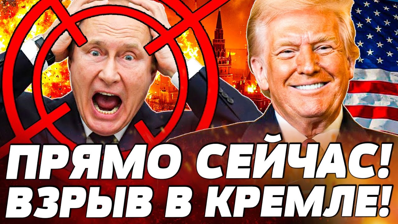 🔥СРОЧНО! УДАР ПО КРЕМЛЮ! БЛЕКАУТ В МОСКВЕ: КРИКИ И ПАНИКА! ТРАМП РАЗОРВАЛ РОС