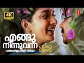 Engu Ninnu Vanna 4K Video Song Calcutta News Dileep Meera Jasmine KS Chithra Madhu Balakrishnan