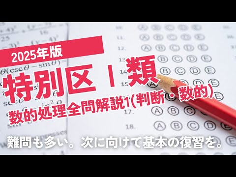 【動画】【本試験解説】2025年特別区Ⅰ類数的処理全問解説1※概要欄から特定の問題に飛べます【数的処理】