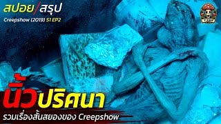 สปอยหนัง นิ้วปริศนา มันงอกออกมาจนกลายเป็นตัวประหลาด รวมเรื่องสั้นสยองของ Creepshow S1 EP2 / EP182