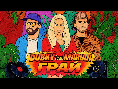 DUBKY & MARIAN - ГРАЙ