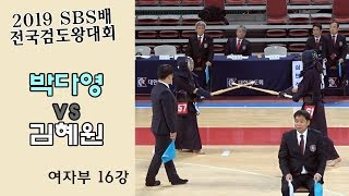 박다영 vs 김혜원 [2019 SBS 검도왕대회 : 여자부 16강] 동영상
