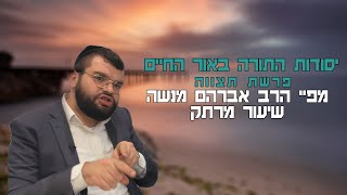 שיעור מרתק יסודות בתורת האור החיים | הרב אברהם מנשה | פרשת תצווה  שידור חי (הרב מיכאל לסרי) - התמונה מוצגת ישירות מתוך אתר האינטרנט יוטיוב. זכויות היוצרים בתמונה שייכות ליוצרה. קישור קרדיט למקור התוכן נמצא בתוך דף הסרטון
