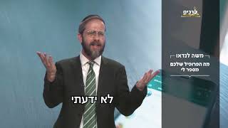 מה הפרופיל שלכם מספר לי? הרב משה לנדאו בקטע חזק!