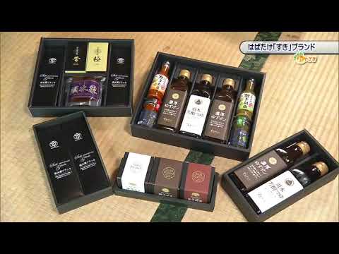 2020年12月5日(土)放送 「はばたけ『すき』ブランド」