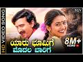 Yaaru Bhoomige Modala Baarige HD Video Song Ramesh Aravind Kaveri Hamsalekha SPB