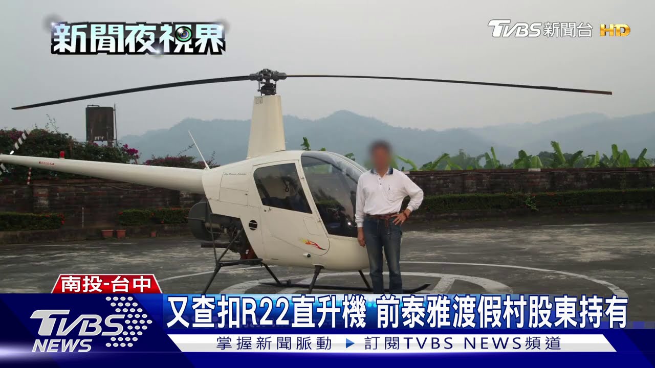 又查扣R22直升機 前泰雅渡假村股東持有