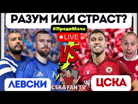 🤔 ТРЯБВА ЛИ ЦСКА ОТНОВО ДА ЖЕРТВА ДЕРБИТО С ЛЕВСКИ? 🔴⚪