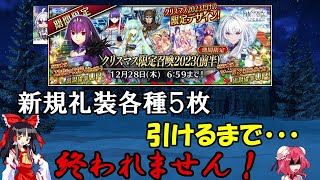 ゆっくり実況with雑談　FGOAC 新規礼装各種５枚引けるまで終われません！クリスマス限定２０２３編【ガチャ動画】