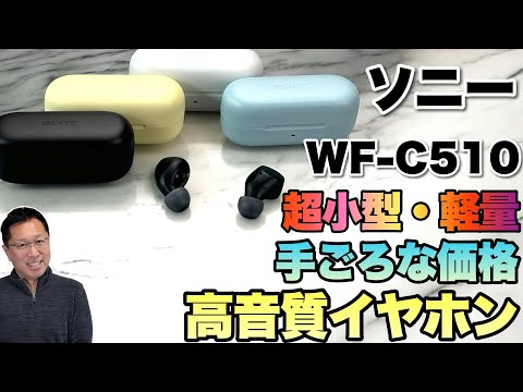 【手ごろな価格】ワイヤレスイヤホンの定番製品がモデルチェンジ！ソニーの「 WF-C510」をレビューします。コンパクトでかわいくて高音質です