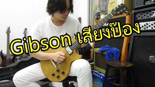 Video thumbnail for แจ๋วมาก Gibson Les Paul Studio Swamp Ash by chatreeo