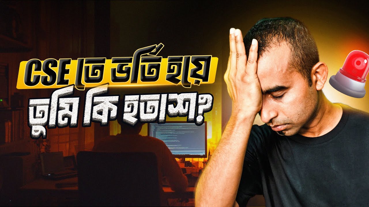 CSE স্টুডেন্টদের আশার বাণী - Jhankar Mahbub