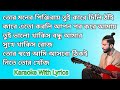 Tor Moner Pinjiray Karaoke With Lyrics 💔|| তোর মনের পিঞ্জিরায় 😭 || Jishan Khan 