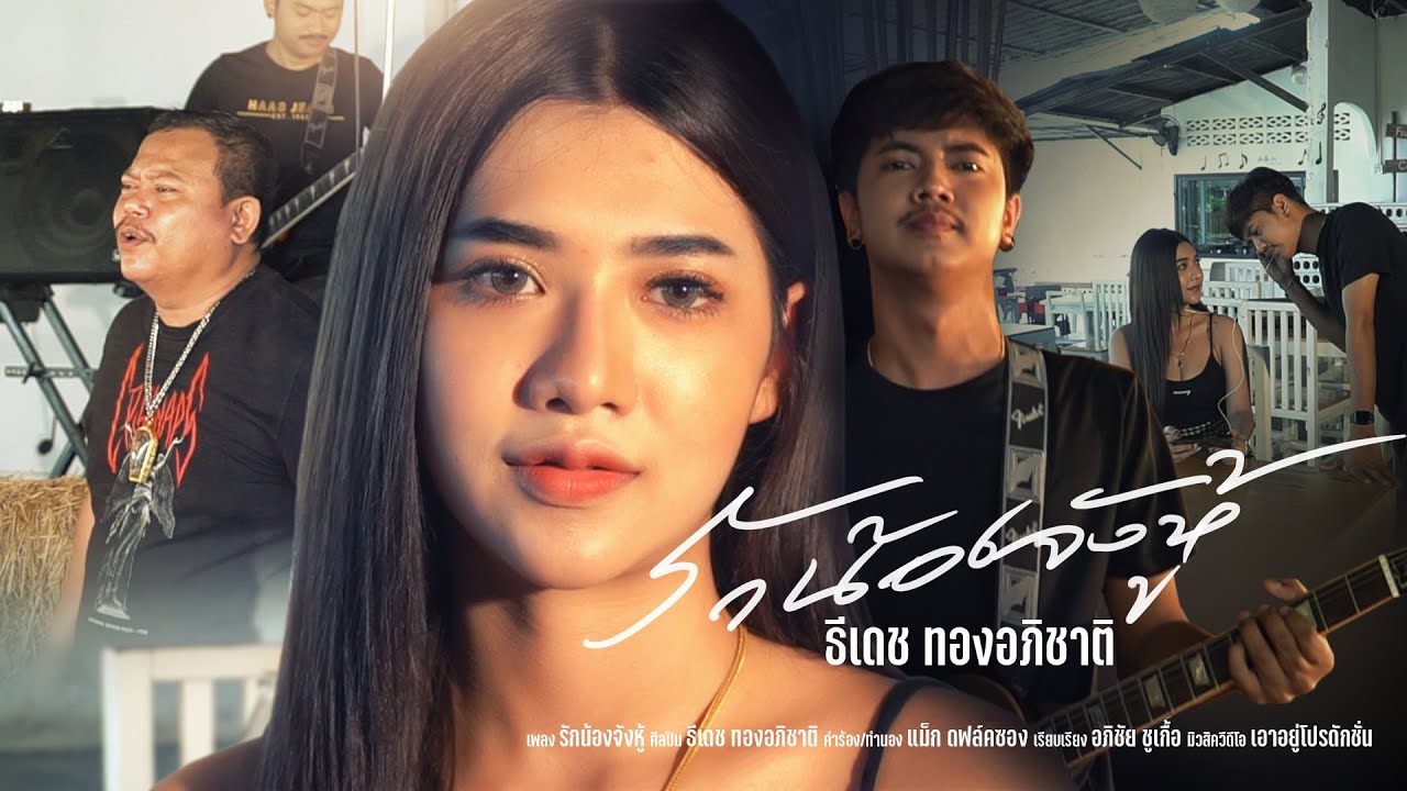 เนื้อเพลง รักน้องจังหู้ ธีเดช ทองอภิชาติ