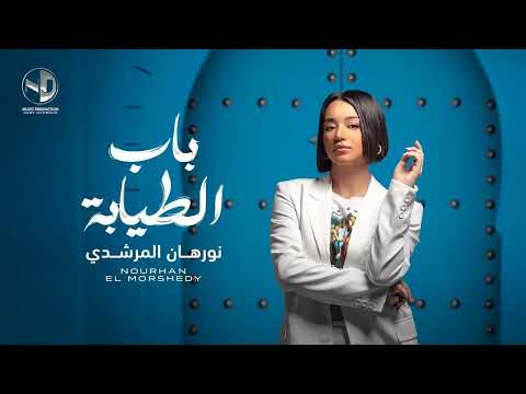 Bab ElTayaba - Nourhan ElMorshedy l باب الطيابة - نورهان المرشدي