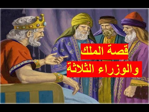 قصة الملك والوزراء الثلاث - من اروع القصص جميلة جداجداجداًجداًجداً..!!