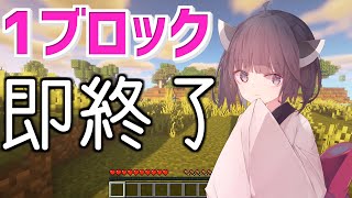 【マイクラ】1ブロック置いたら即終了するマイクラ実況 #Shorts