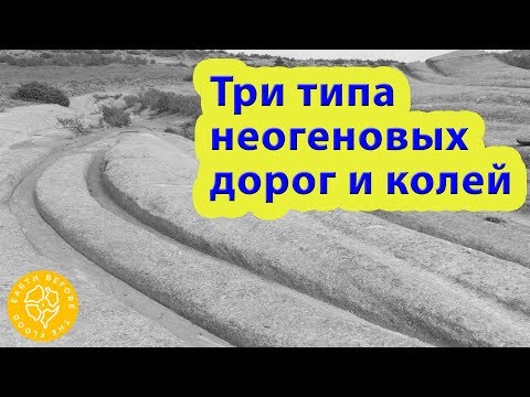 Глобальная сеть неогеновых дорог и колей: три типа каменных дорог и колей