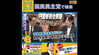 国民民主党 深作ヘスス 内閣委員会 6月10日