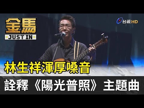 download lagu mp3 mp4 林生祥, download lagu 林生祥 gratis, unduh video klip Download 林生祥 Mp3 dan Mp4 Popular Gratis