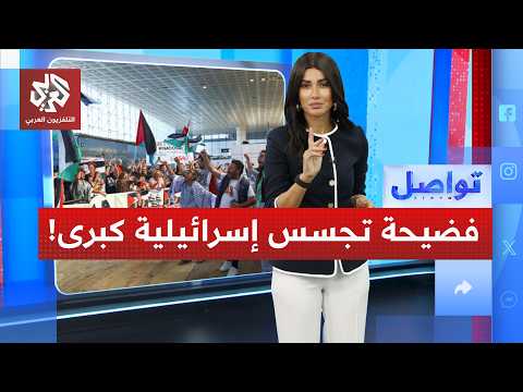 "عصافير إسرائيلية في إسبانيا".. مراسل التلفزيون العربي يشرح فضائح التجسس على الفلسطينيين ! | تواصل