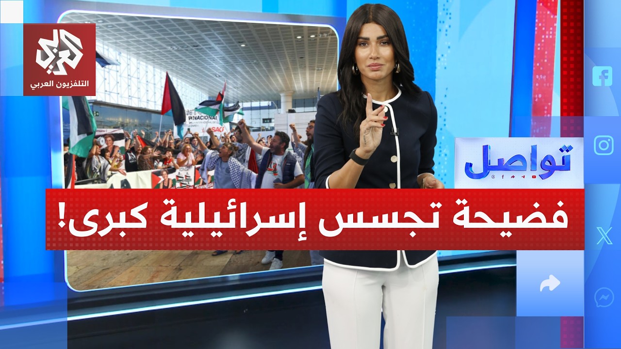 "عصافير إسرائيلية في إسبانيا".. مراسل التلفزيون العربي يشرح فضائح التجسس على ?
